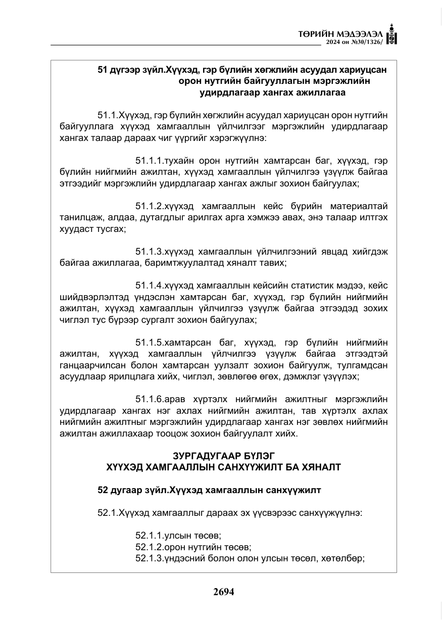 «Төрийн мэдээлэл» № 30, файлын 51-р хуудас