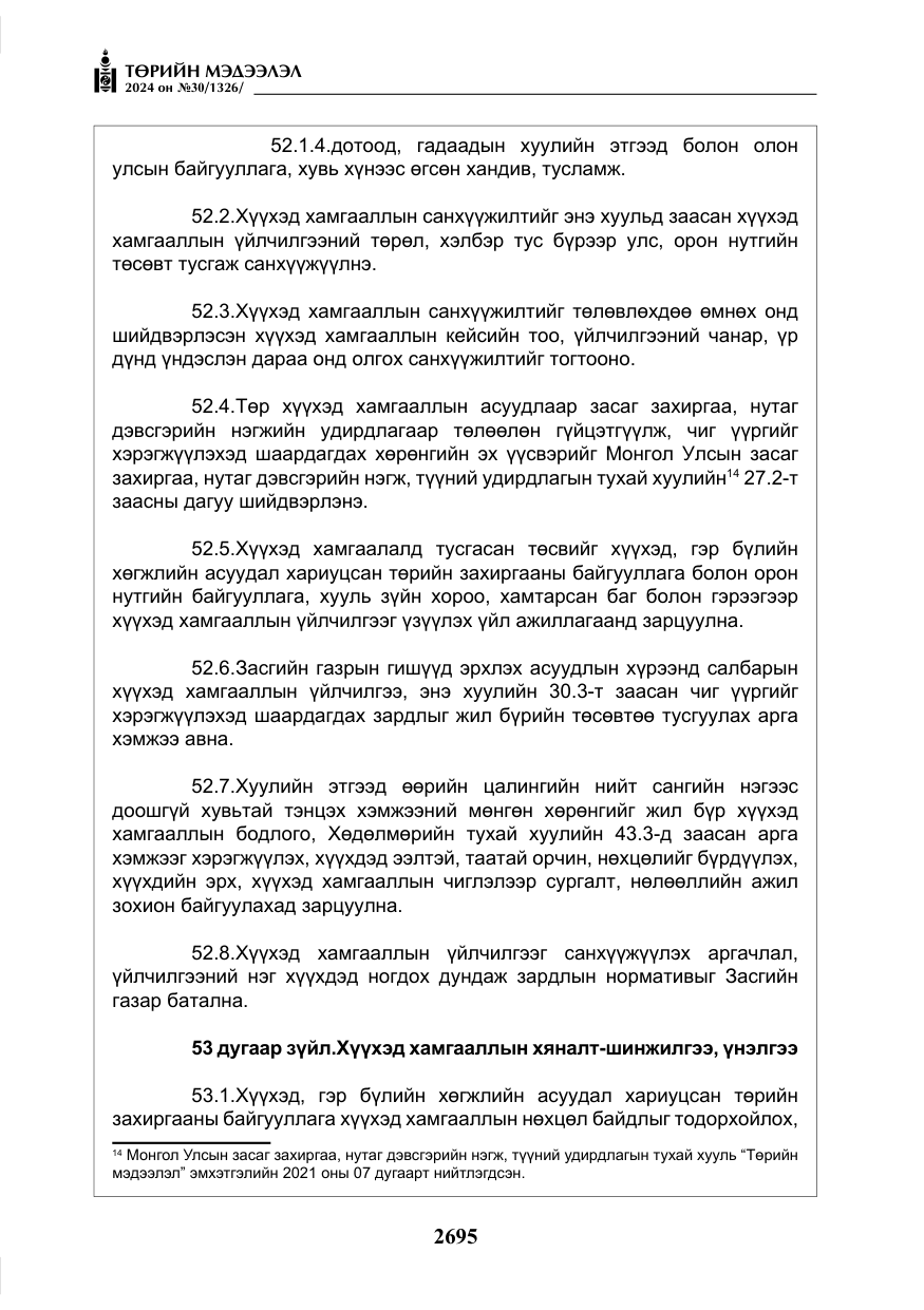 «Төрийн мэдээлэл» № 30, файлын 52-р хуудас