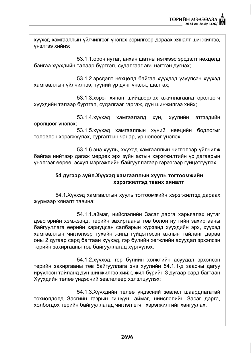«Төрийн мэдээлэл» № 30, файлын 53-р хуудас