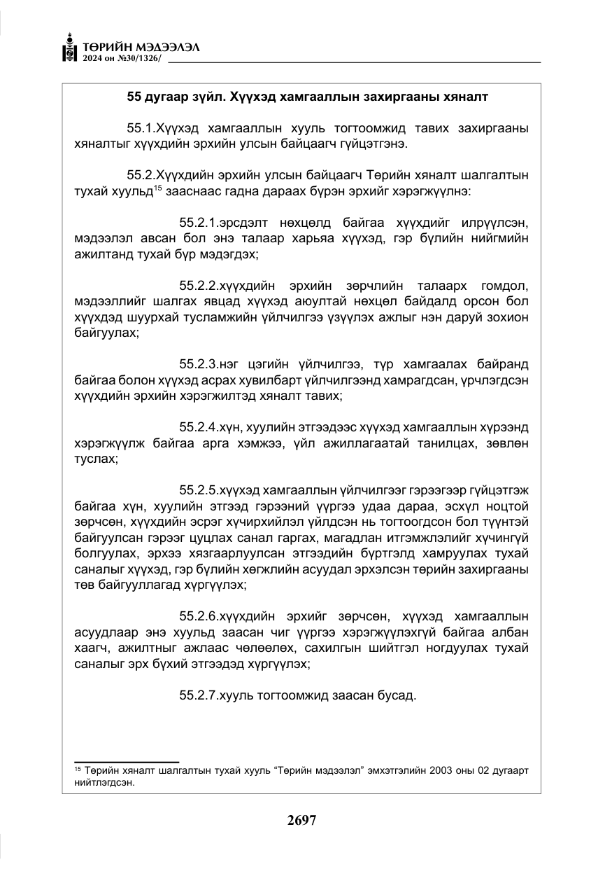 «Төрийн мэдээлэл» № 30, файлын 54-р хуудас
