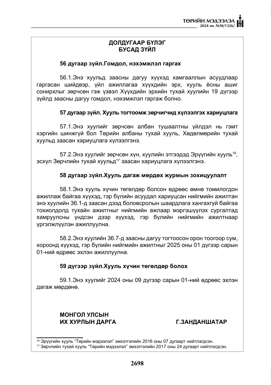 «Төрийн мэдээлэл» № 30, файлын 55-р хуудас