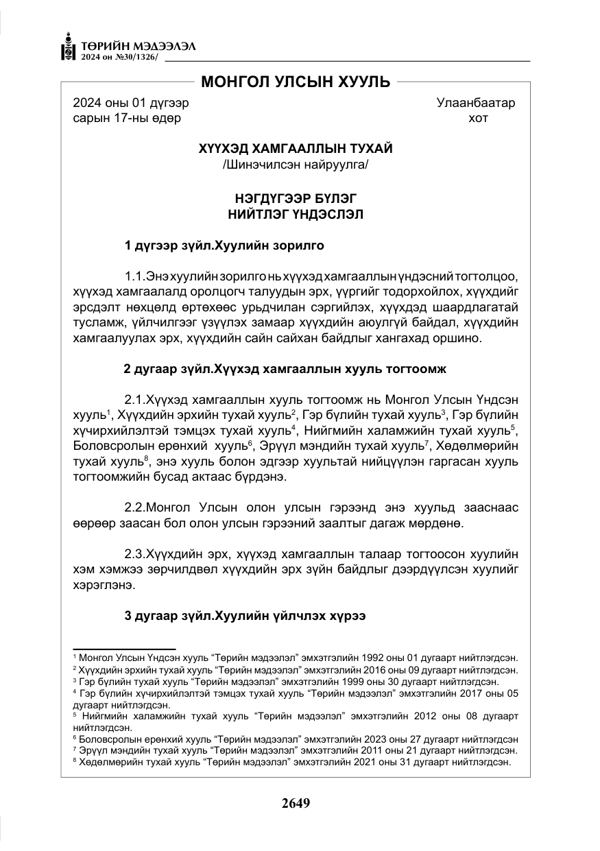 «Төрийн мэдээлэл» № 30, файлын 6-р хуудас