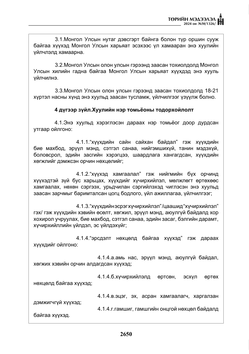 «Төрийн мэдээлэл» № 30, файлын 7-р хуудас