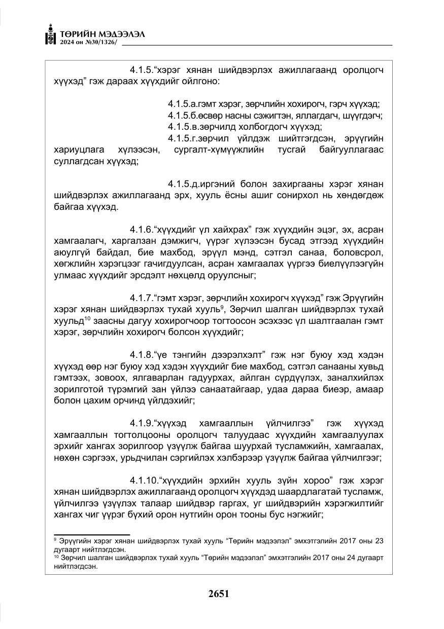 «Төрийн мэдээлэл» № 30, файлын 8-р хуудас