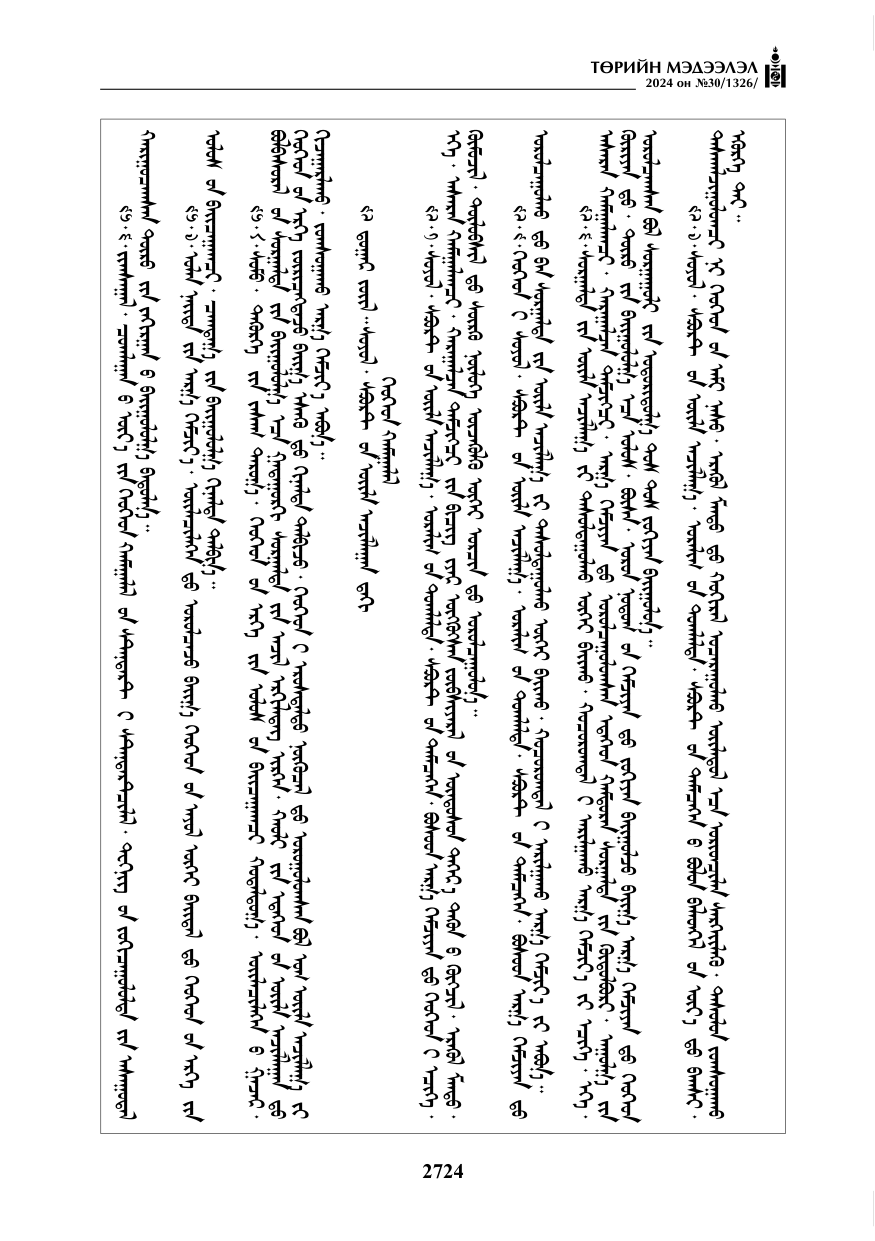 «Төрийн мэдээлэл» № 30, файлын 81-р хуудас