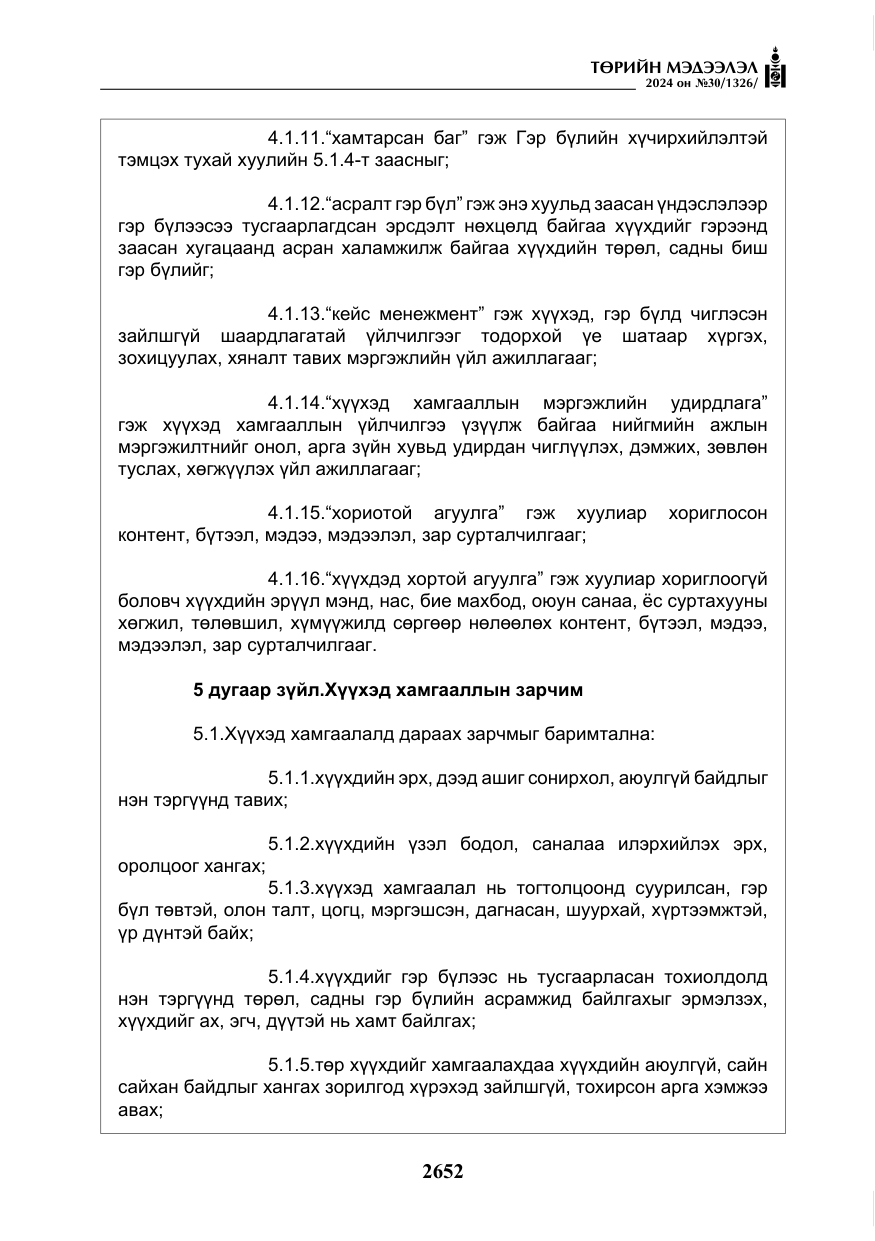 «Төрийн мэдээлэл» № 30, файлын 9-р хуудас