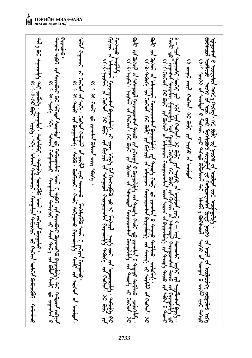 «Төрийн мэдээлэл» № 30, файлын 90-р хуудас