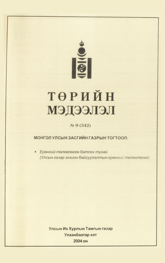 «Төрийн мэдээлэл» № 6, файлын 178-р хуудас