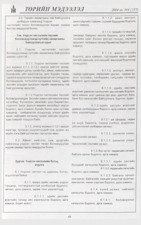 «Төрийн мэдээлэл» № 6, файлын 60-р хуудас