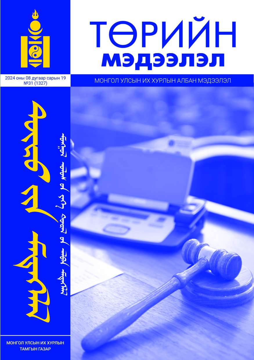 «Төрийн мэдээлэл» № 31, файлын 1-р хуудас