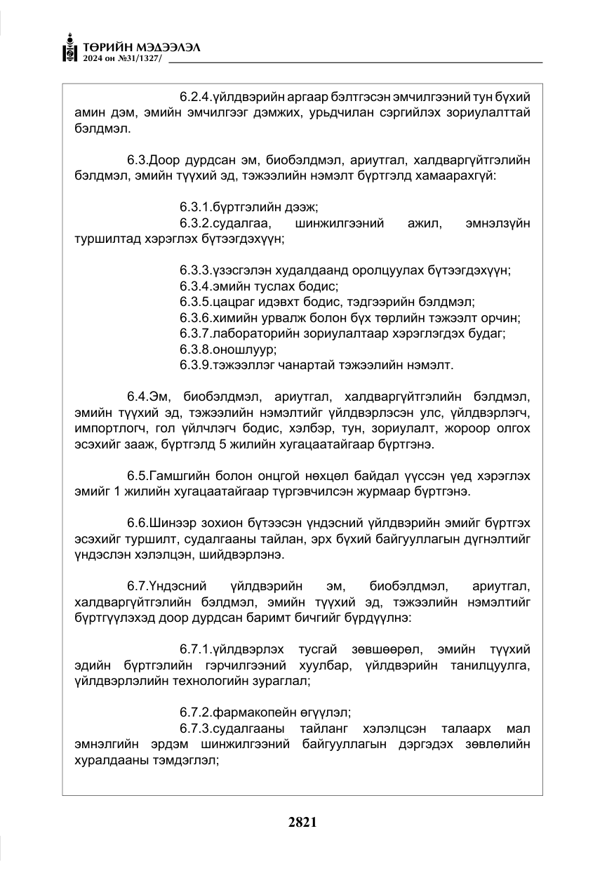 «Төрийн мэдээлэл» № 31, файлын 10-р хуудас
