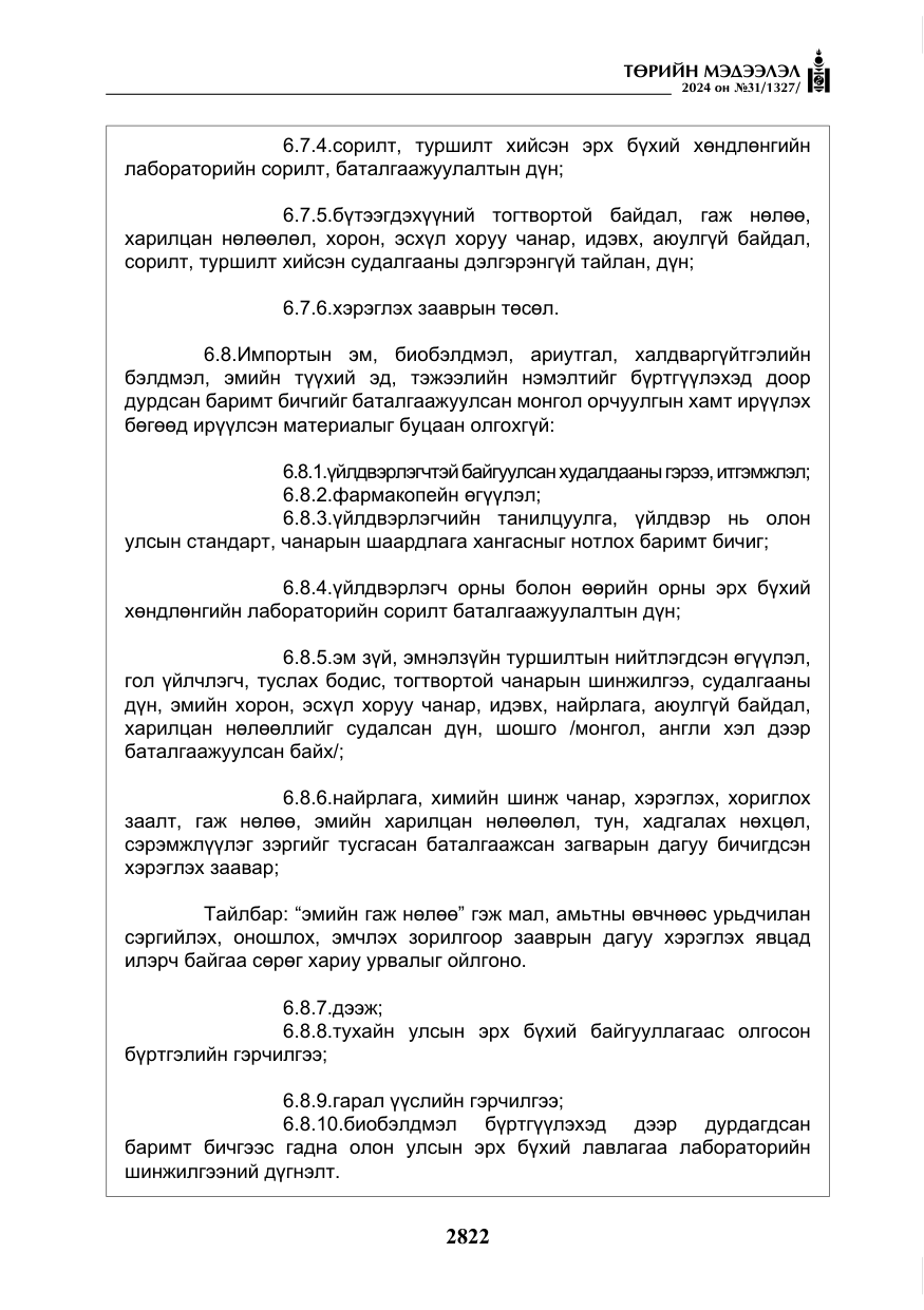 «Төрийн мэдээлэл» № 31, файлын 11-р хуудас