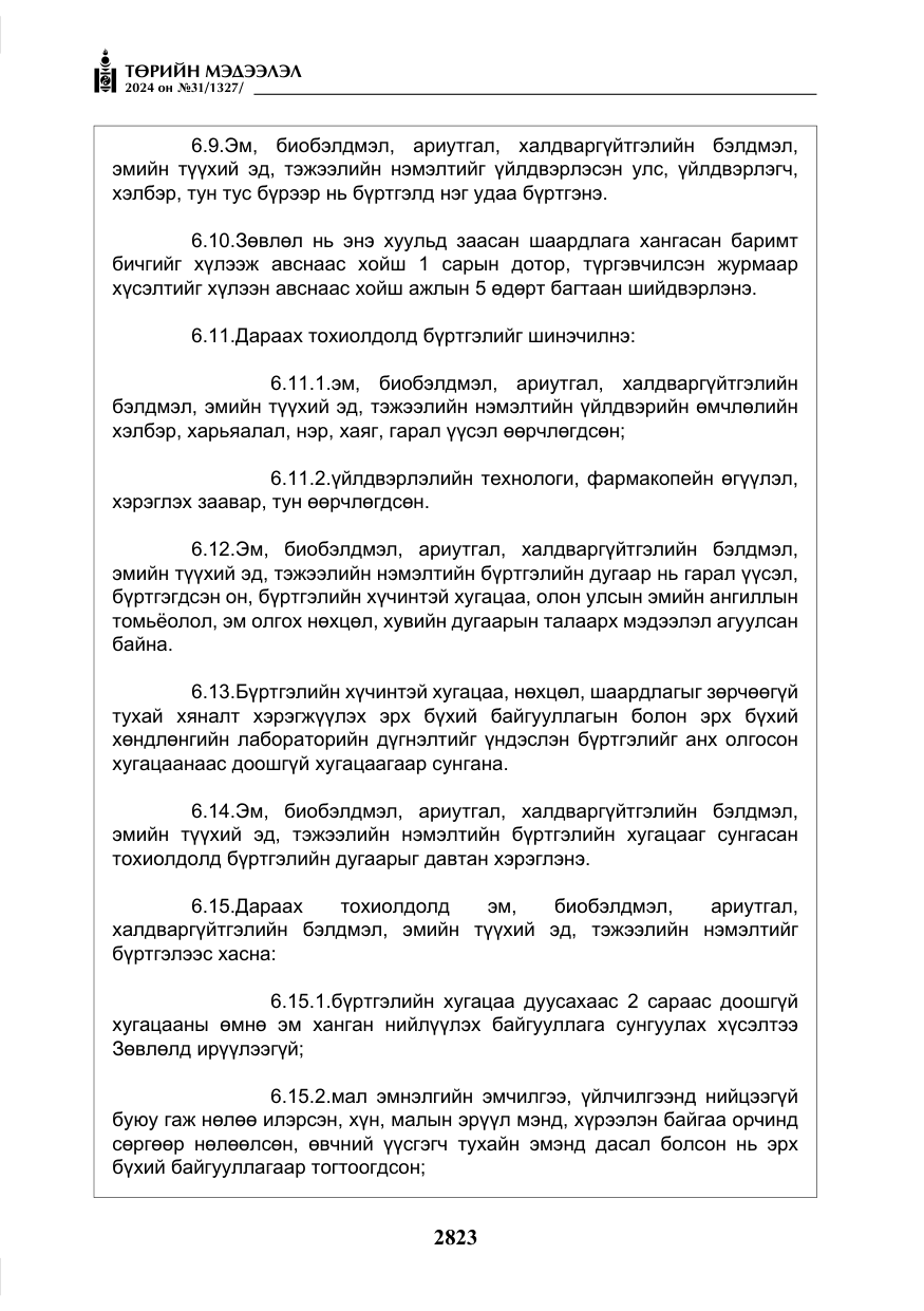 «Төрийн мэдээлэл» № 31, файлын 12-р хуудас