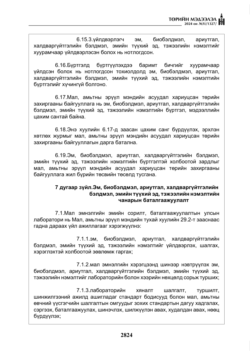 «Төрийн мэдээлэл» № 31, файлын 13-р хуудас