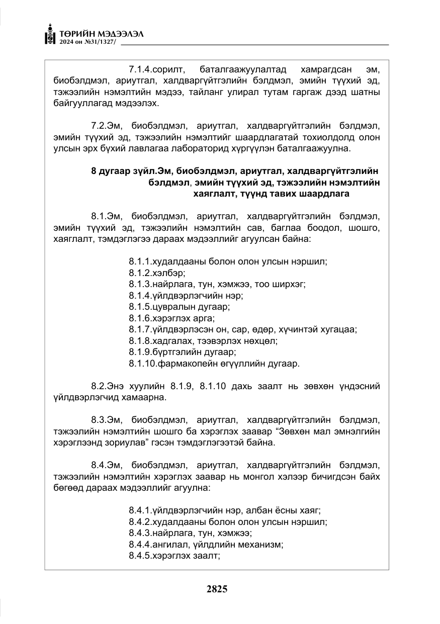 «Төрийн мэдээлэл» № 31, файлын 14-р хуудас
