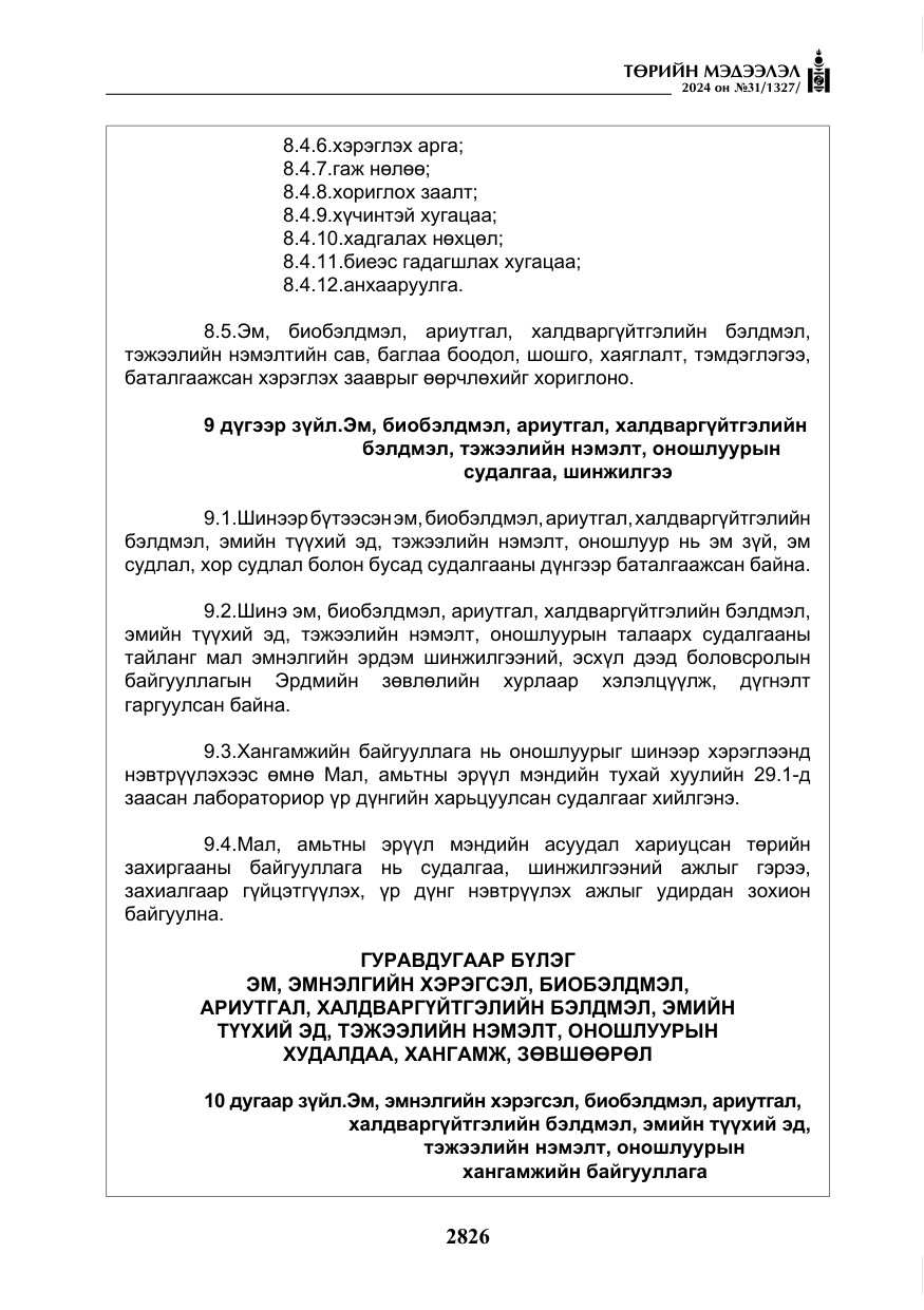 «Төрийн мэдээлэл» № 31, файлын 15-р хуудас