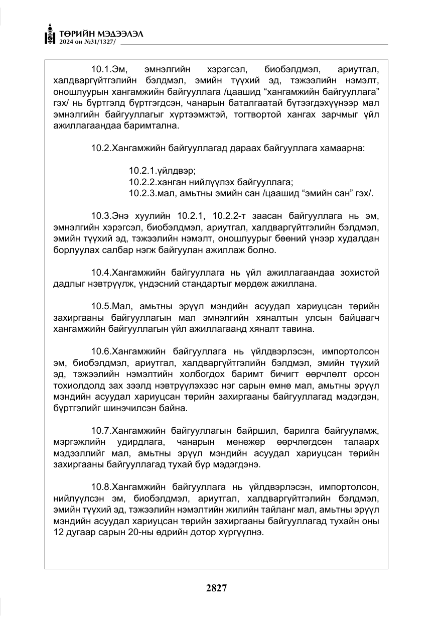 «Төрийн мэдээлэл» № 31, файлын 16-р хуудас