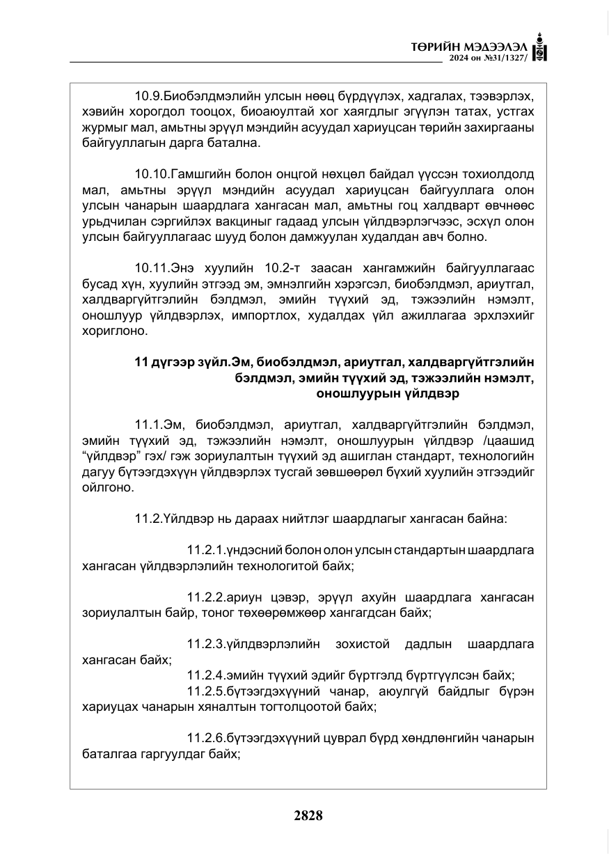 «Төрийн мэдээлэл» № 31, файлын 17-р хуудас