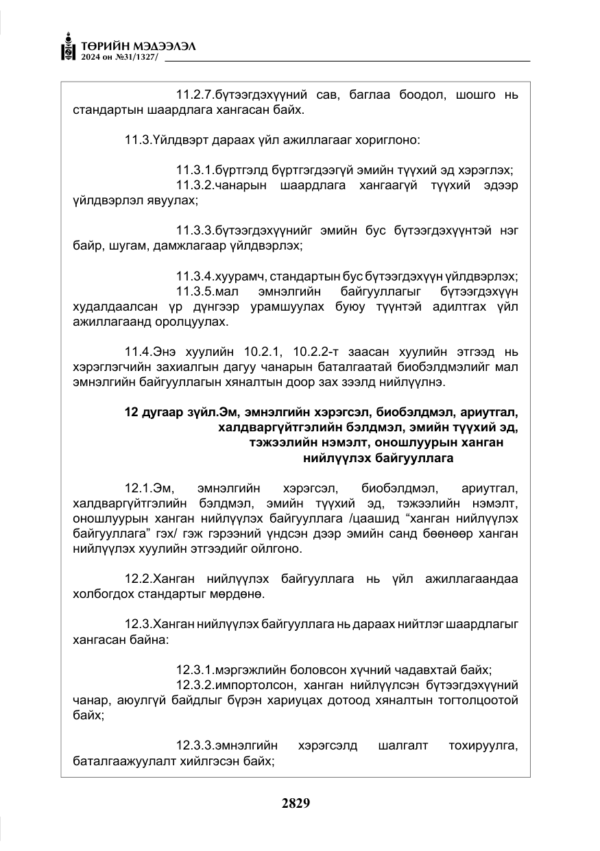«Төрийн мэдээлэл» № 31, файлын 18-р хуудас