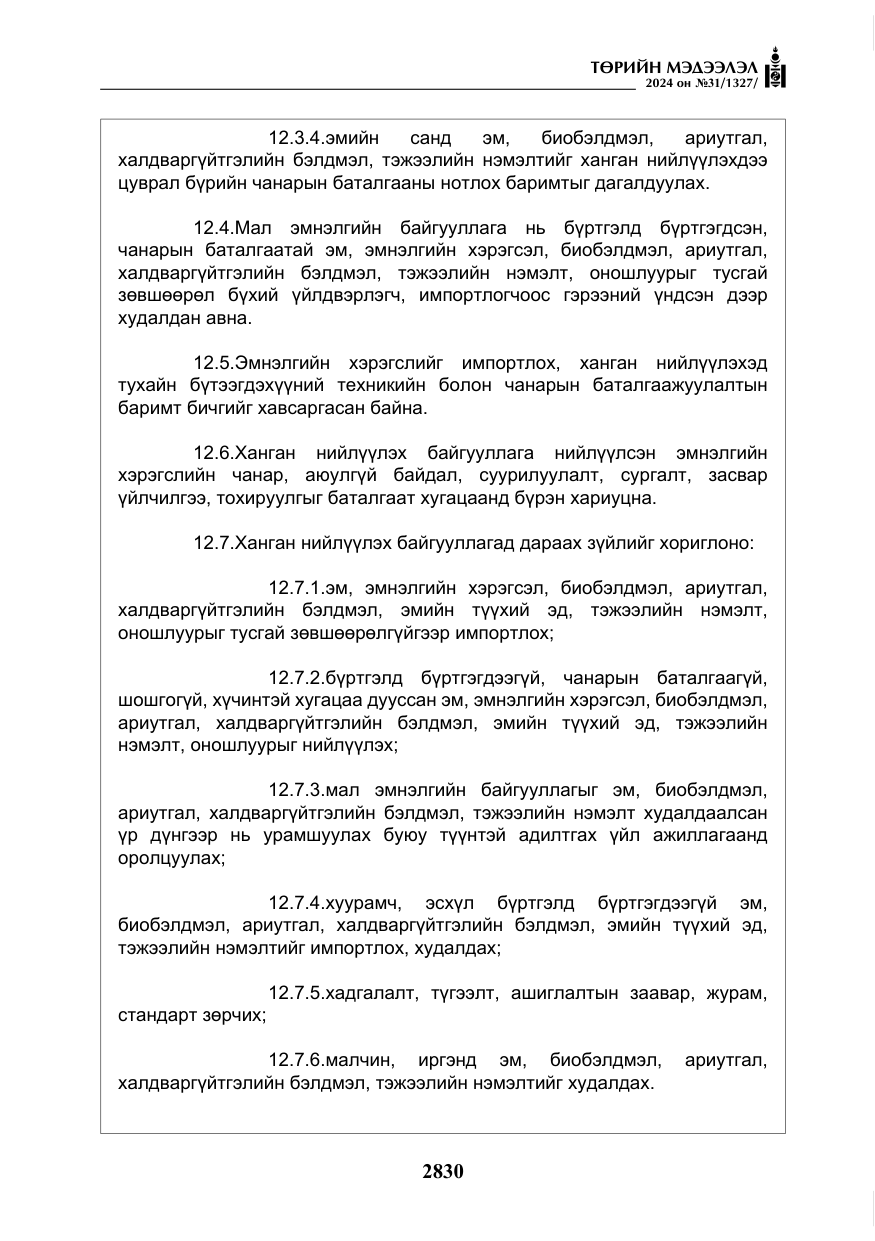 «Төрийн мэдээлэл» № 31, файлын 19-р хуудас