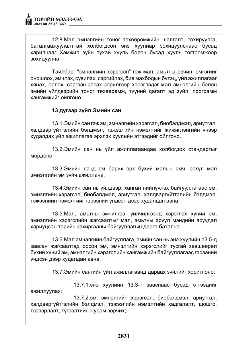 «Төрийн мэдээлэл» № 31, файлын 20-р хуудас