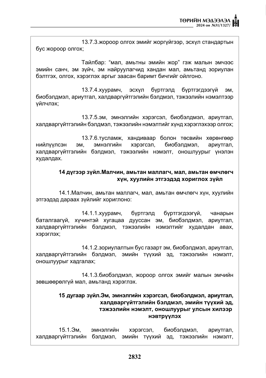 «Төрийн мэдээлэл» № 31, файлын 21-р хуудас