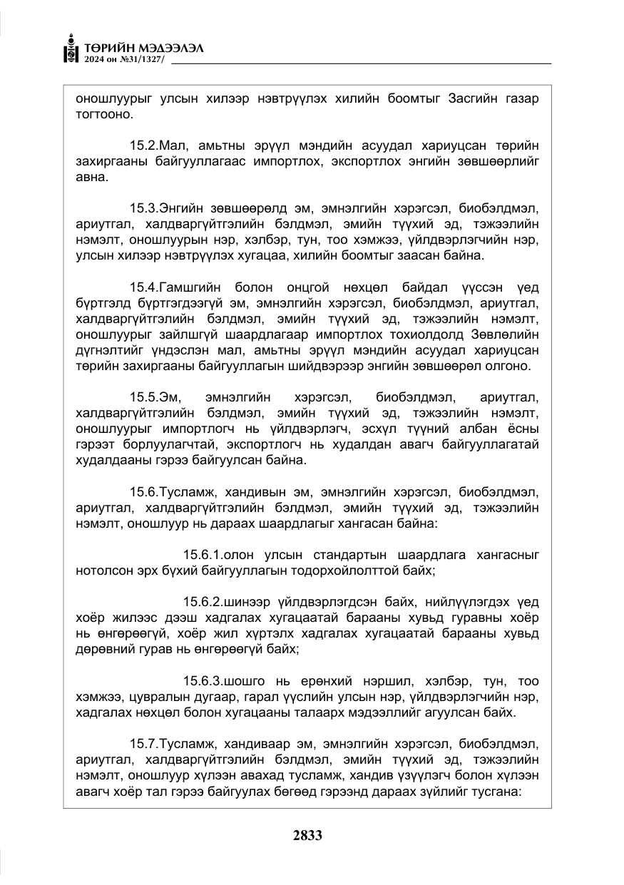 «Төрийн мэдээлэл» № 31, файлын 22-р хуудас