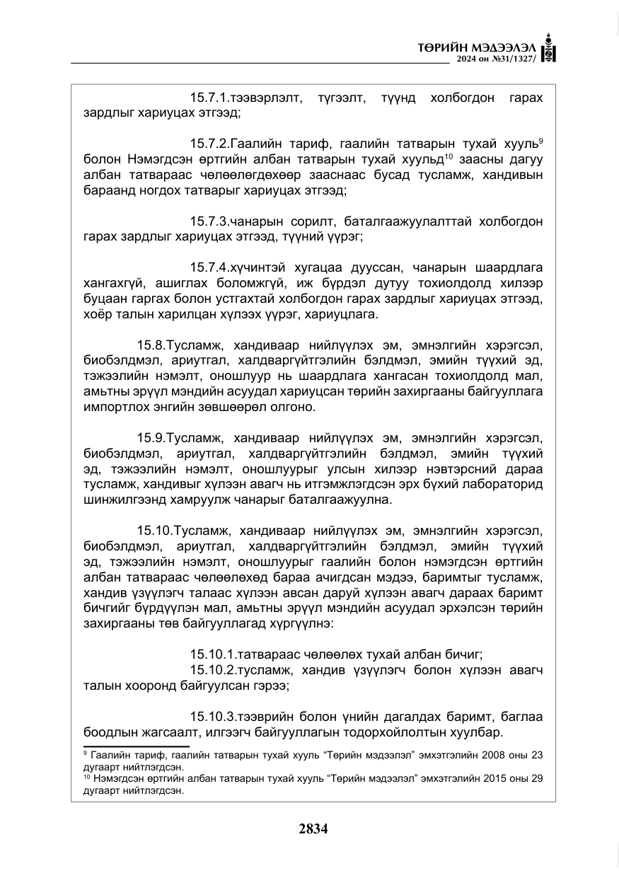 «Төрийн мэдээлэл» № 31, файлын 23-р хуудас