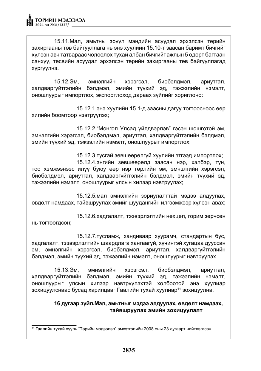 «Төрийн мэдээлэл» № 31, файлын 24-р хуудас