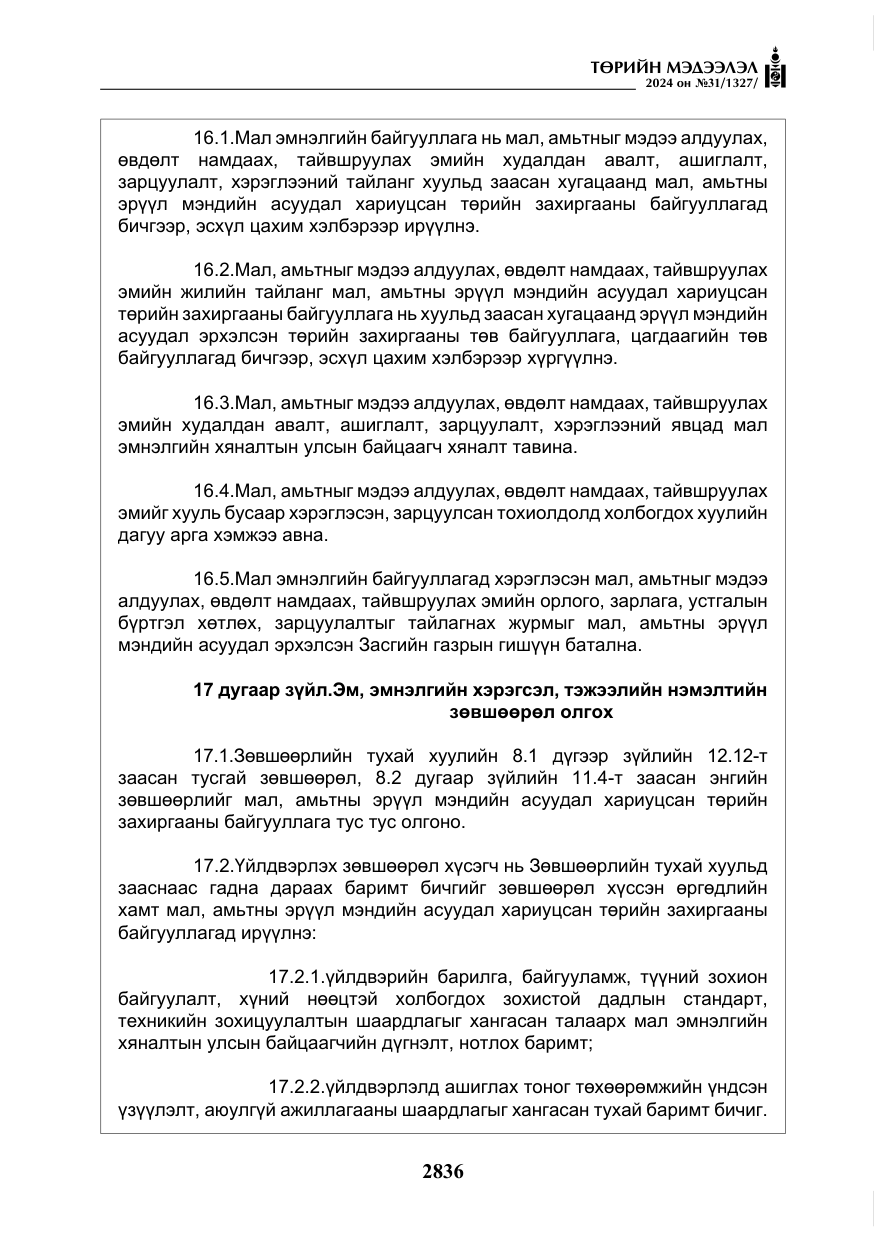«Төрийн мэдээлэл» № 31, файлын 25-р хуудас