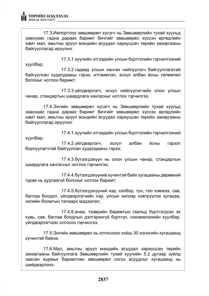 «Төрийн мэдээлэл» № 31, файлын 26-р хуудас