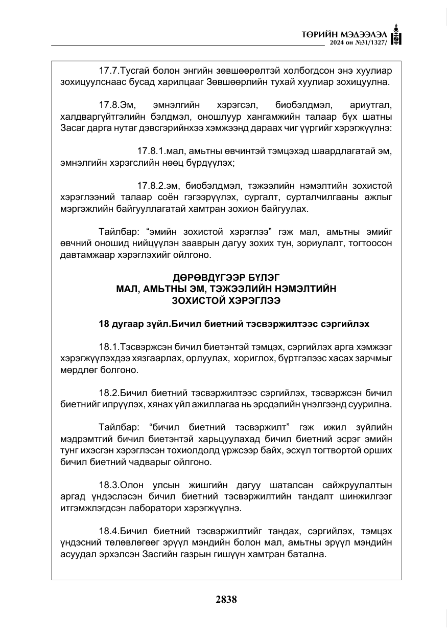 «Төрийн мэдээлэл» № 31, файлын 27-р хуудас