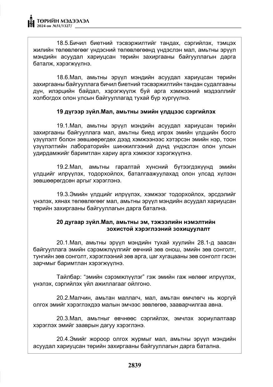 «Төрийн мэдээлэл» № 31, файлын 28-р хуудас