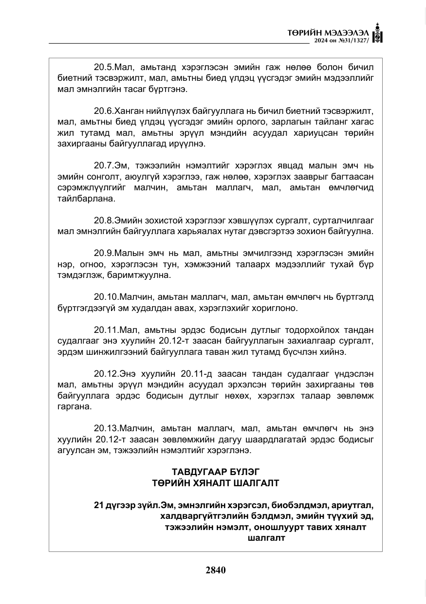 «Төрийн мэдээлэл» № 31, файлын 29-р хуудас