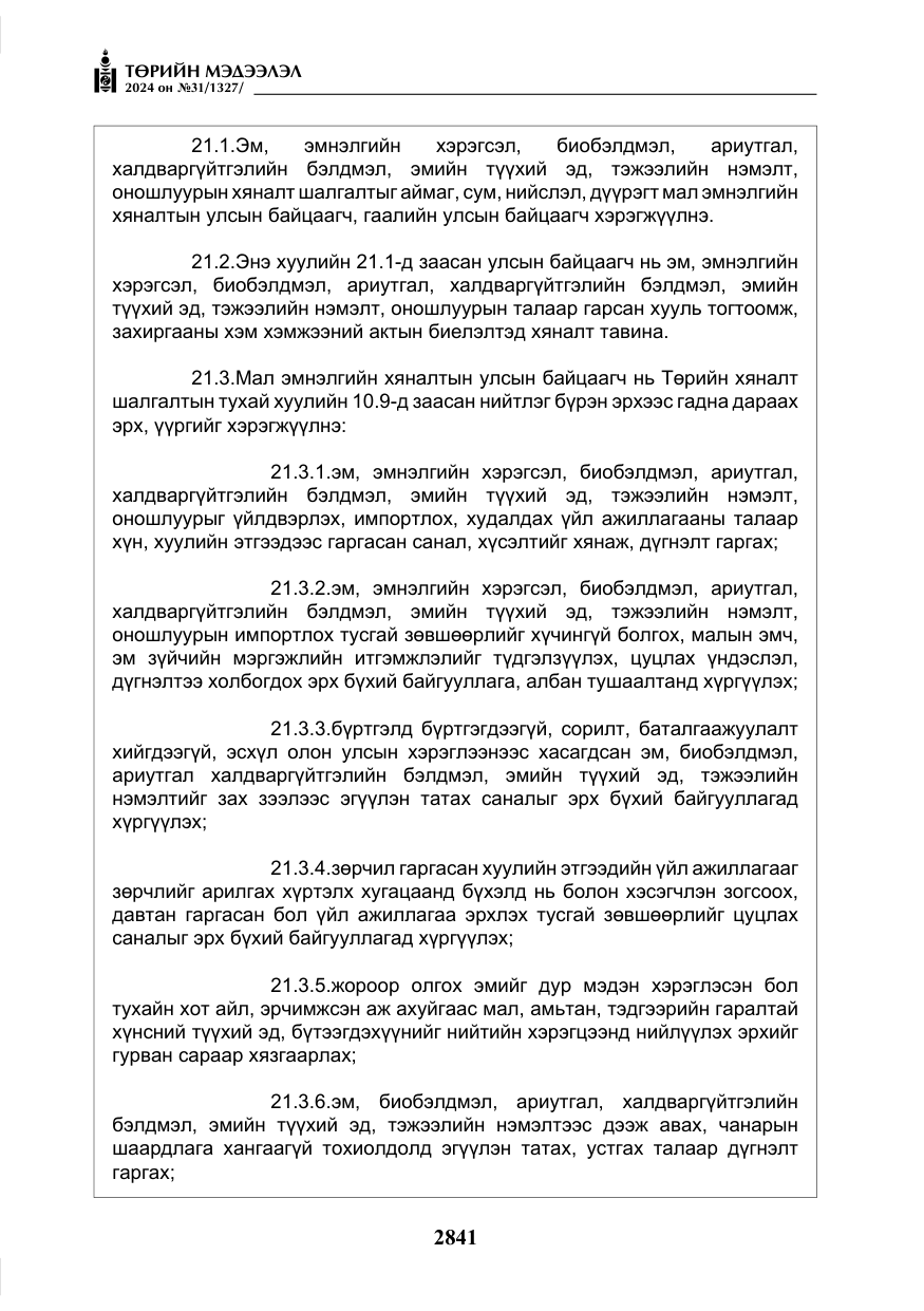 «Төрийн мэдээлэл» № 31, файлын 30-р хуудас