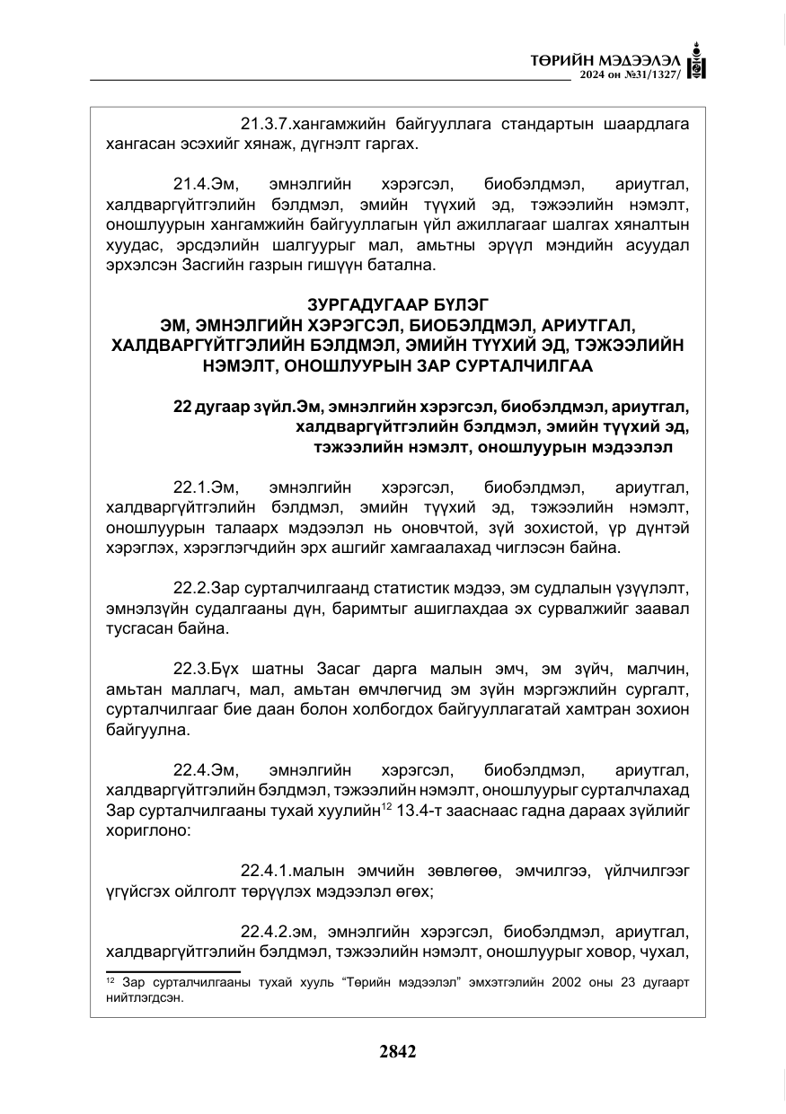 «Төрийн мэдээлэл» № 31, файлын 31-р хуудас