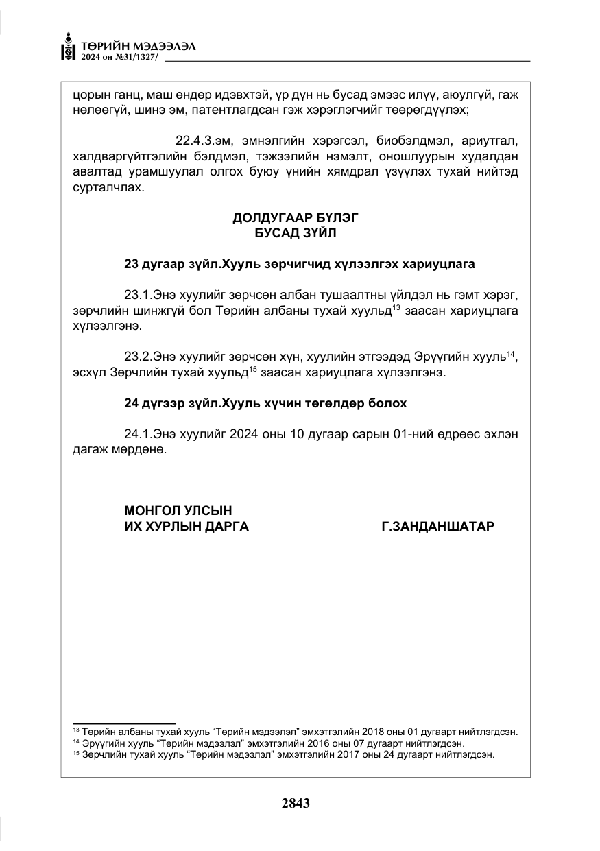 «Төрийн мэдээлэл» № 31, файлын 32-р хуудас