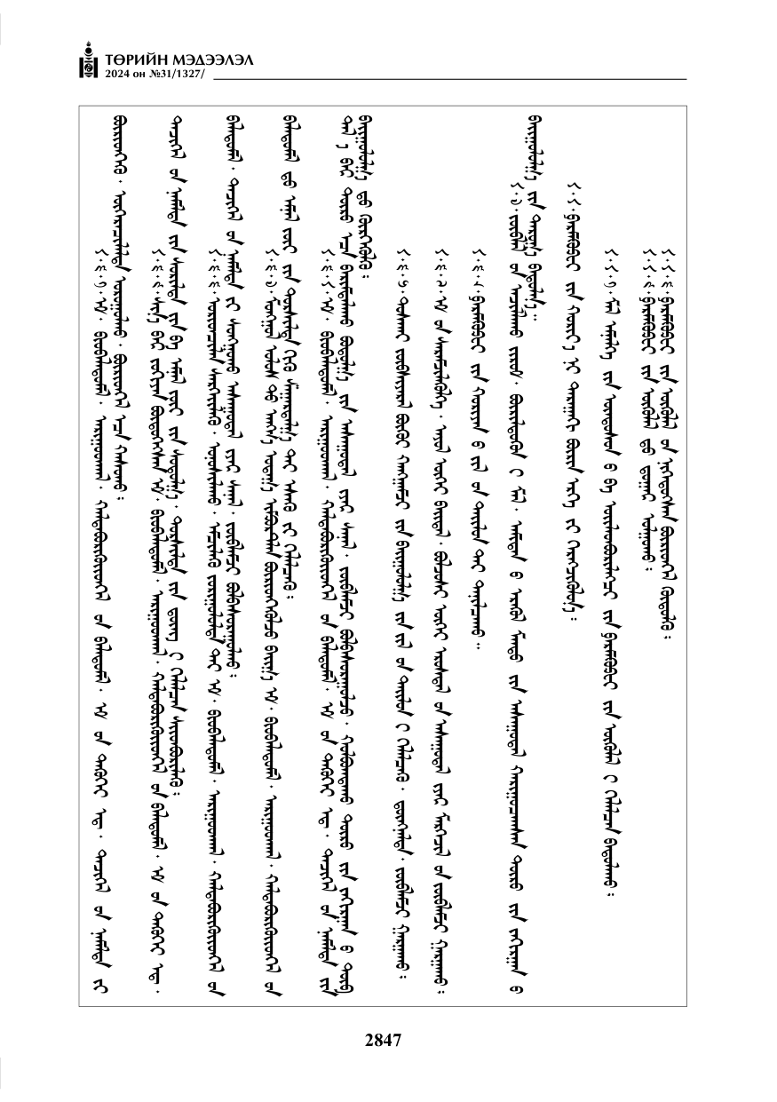 «Төрийн мэдээлэл» № 31, файлын 36-р хуудас
