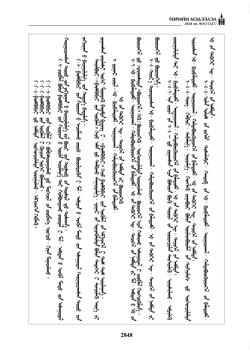 «Төрийн мэдээлэл» № 31, файлын 37-р хуудас