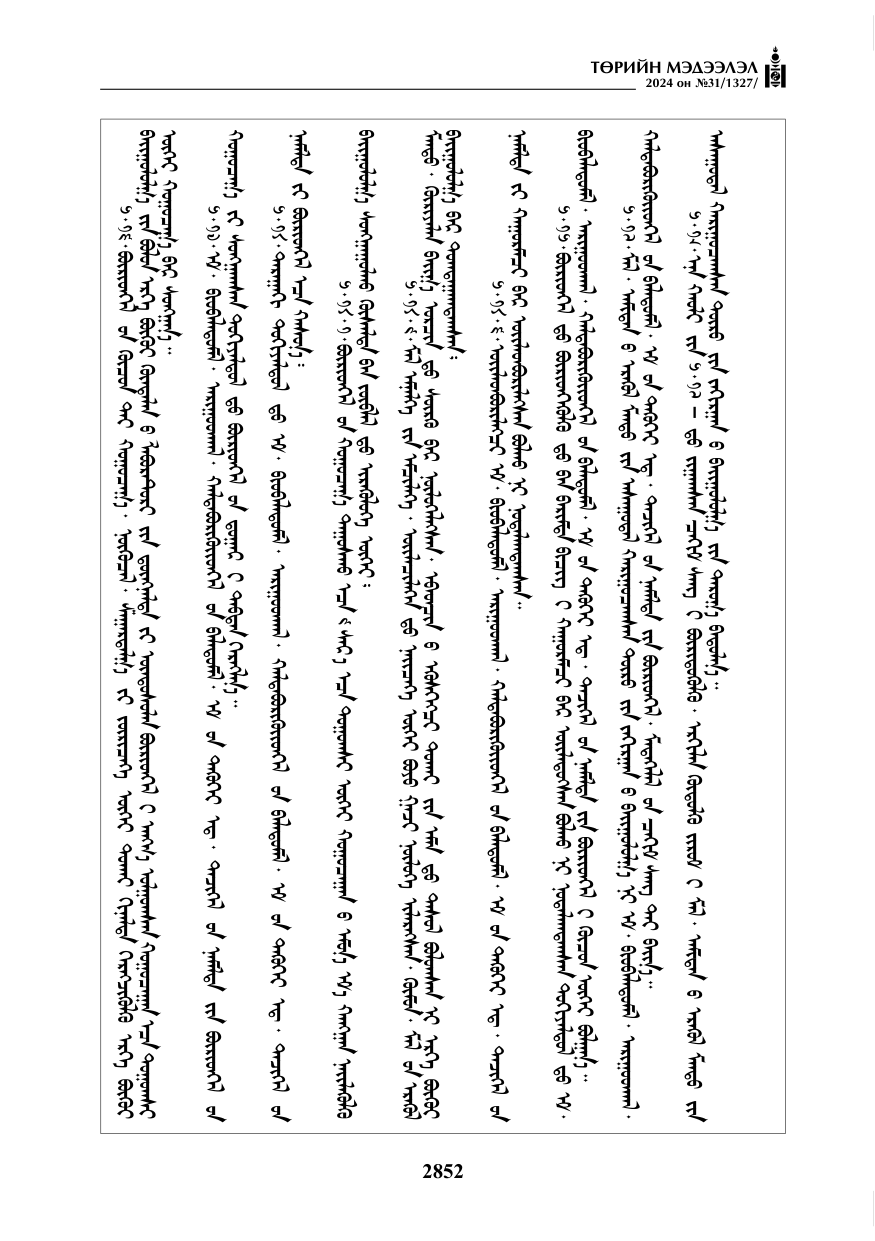 «Төрийн мэдээлэл» № 31, файлын 41-р хуудас