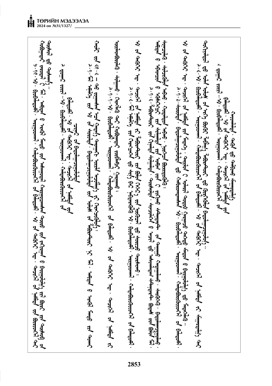 «Төрийн мэдээлэл» № 31, файлын 42-р хуудас
