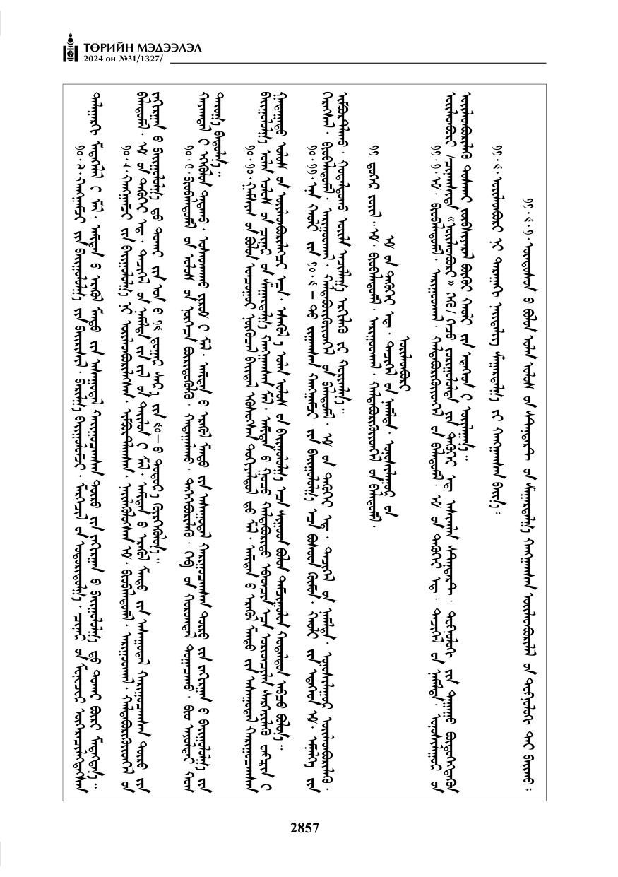 «Төрийн мэдээлэл» № 31, файлын 46-р хуудас