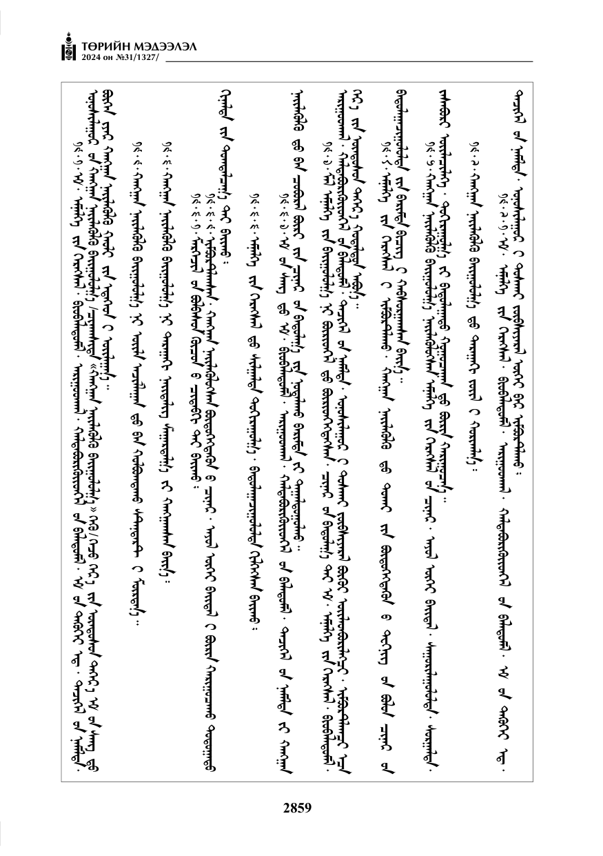 «Төрийн мэдээлэл» № 31, файлын 48-р хуудас