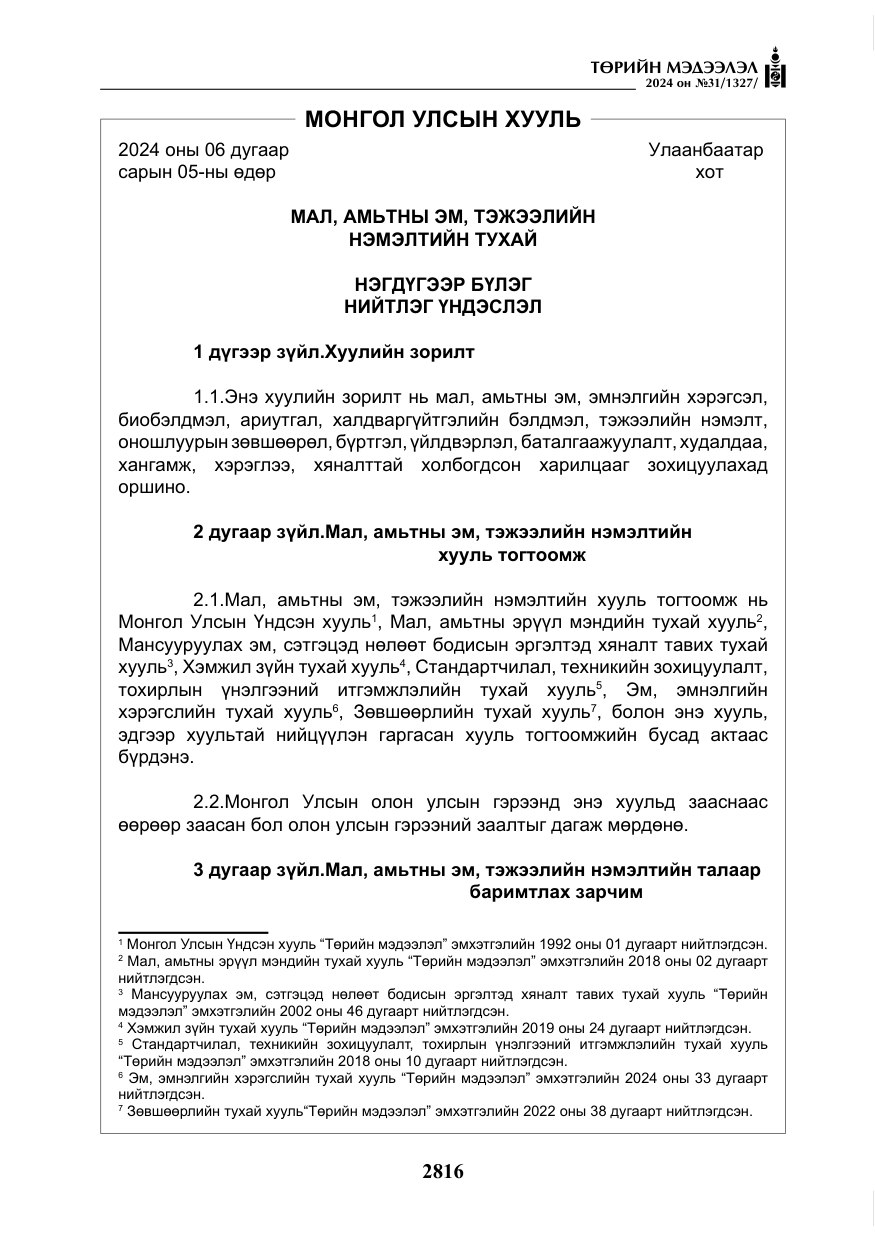 «Төрийн мэдээлэл» № 31, файлын 5-р хуудас