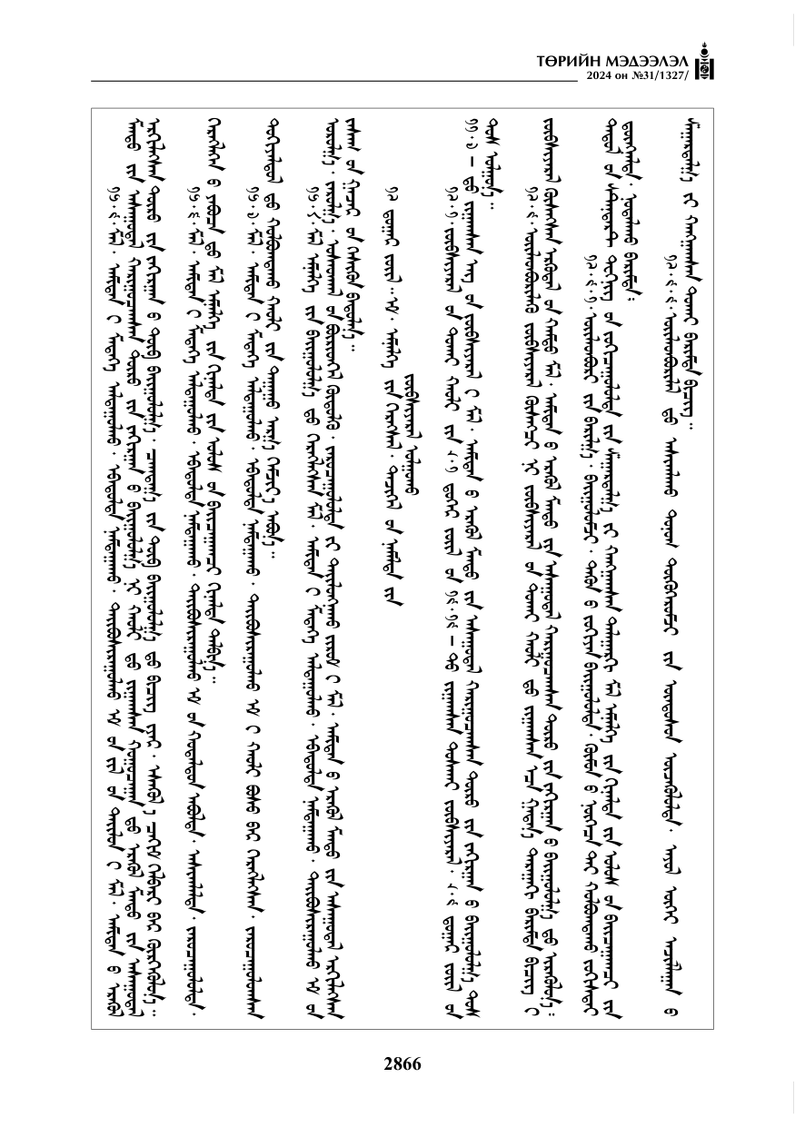 «Төрийн мэдээлэл» № 31, файлын 55-р хуудас