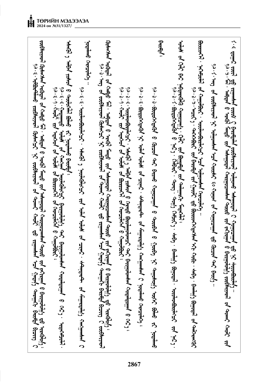 «Төрийн мэдээлэл» № 31, файлын 56-р хуудас