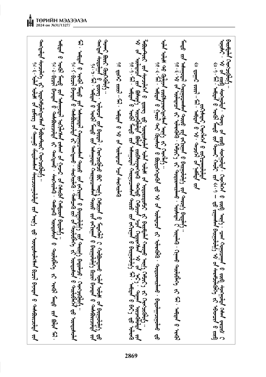 «Төрийн мэдээлэл» № 31, файлын 58-р хуудас