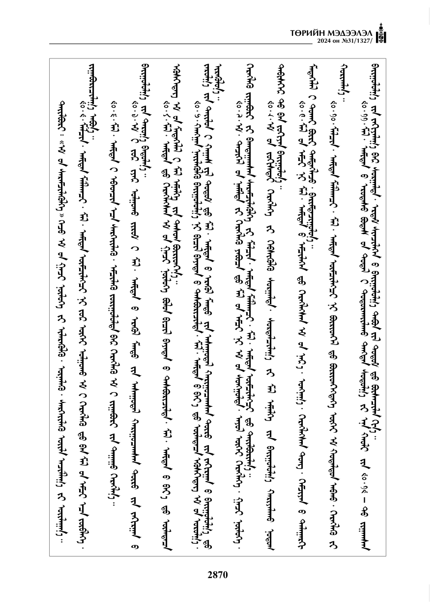 «Төрийн мэдээлэл» № 31, файлын 59-р хуудас