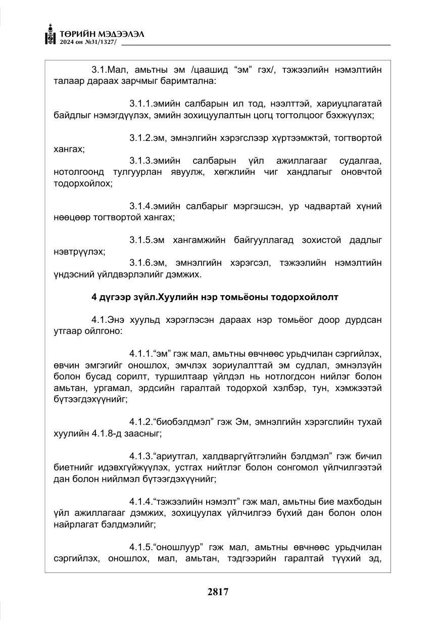 «Төрийн мэдээлэл» № 31, файлын 6-р хуудас