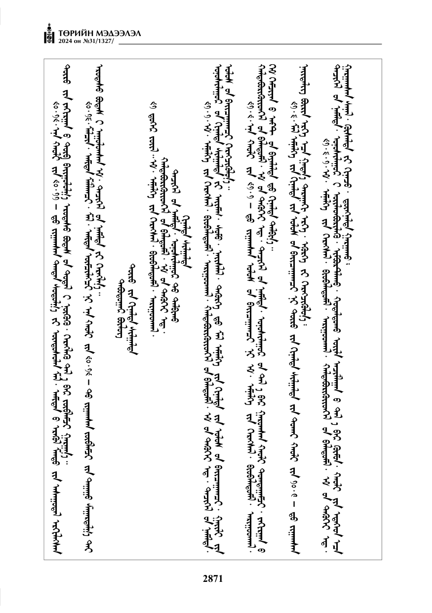 «Төрийн мэдээлэл» № 31, файлын 60-р хуудас
